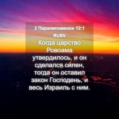 Picture 04 - 2 Паралипоменон 12:1 RUSV - Когда царство Ровоама - Bible Verse Picture