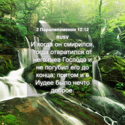 Picture 04 - 2 Паралипоменон 12:12 RUSV - И когда он смирился, тогда - Bible Verse Picture
