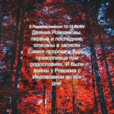 Picture 04 - 2 Паралипоменон 12:15 RUSV - Деяния Ровоамовы, первые и - Bible Verse Picture