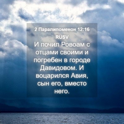 Picture 04 - 2 Паралипоменон 12:16 RUSV - И почил Ровоам с отцами - Bible Verse Picture
