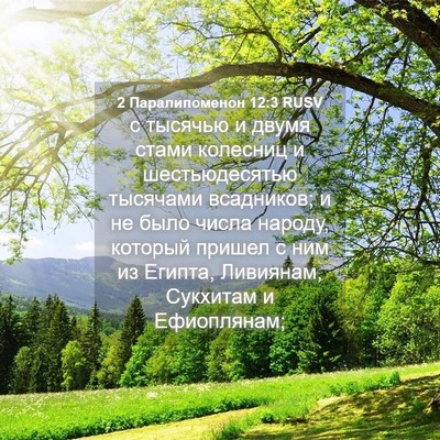 Picture 04 - 2 Паралипоменон 12:3 RUSV - с тысячью и двумя стами - Bible Verse Picture