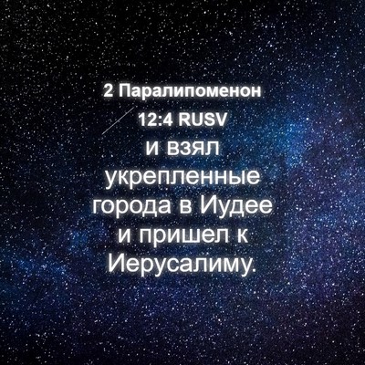 Picture 04 - 2 Паралипоменон 12:4 RUSV - и взял укрепленные города - Bible Verse Picture