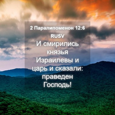 Picture 04 - 2 Паралипоменон 12:6 RUSV - И смирились князья - Bible Verse Picture