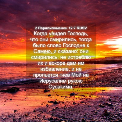 Picture 04 - 2 Паралипоменон 12:7 RUSV - Когда увидел Господь, что - Bible Verse Picture