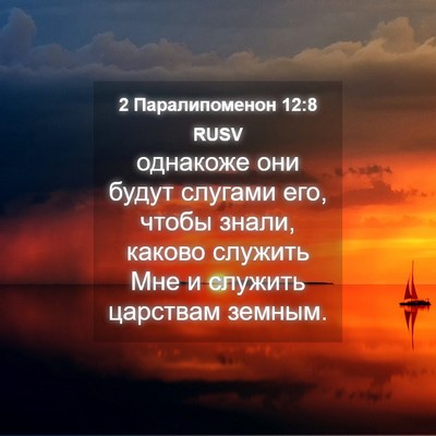Picture 04 - 2 Паралипоменон 12:8 RUSV - однакоже они будут слугами - Bible Verse Picture