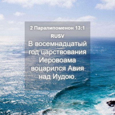 Picture 04 - 2 Паралипоменон 13:1 RUSV - В восемнадцатый год - Bible Verse Picture