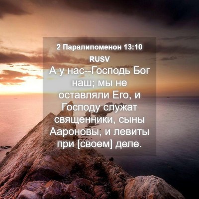 Picture 04 - 2 Паралипоменон 13:10 RUSV - А у нас--Господь Бог наш; мы - Bible Verse Picture