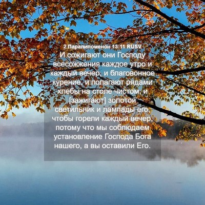 Picture 04 - 2 Паралипоменон 13:11 RUSV - И сожигают они Господу - Bible Verse Picture