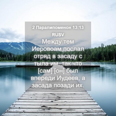 Picture 04 - 2 Паралипоменон 13:13 RUSV - Между тем Иеровоам послал - Bible Verse Picture