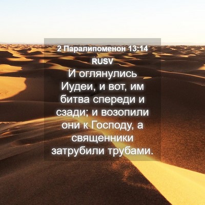 Picture 04 - 2 Паралипоменон 13:14 RUSV - И оглянулись Иудеи, и вот, - Bible Verse Picture