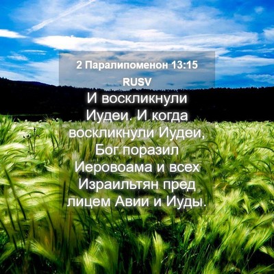Picture 04 - 2 Паралипоменон 13:15 RUSV - И воскликнули Иудеи. И - Bible Verse Picture