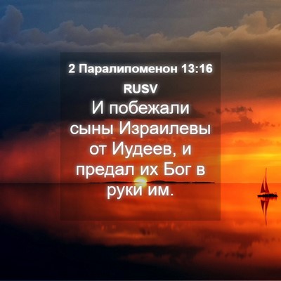 Picture 04 - 2 Паралипоменон 13:16 RUSV - И побежали сыны Израилевы - Bible Verse Picture