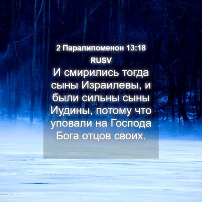 Picture 04 - 2 Паралипоменон 13:18 RUSV - И смирились тогда сыны - Bible Verse Picture