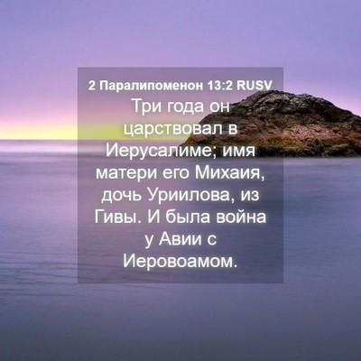 Picture 04 - 2 Паралипоменон 13:2 RUSV - Три года он царствовал в - Bible Verse Picture