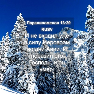 Picture 04 - 2 Паралипоменон 13:20 RUSV - И не входил уже в силу - Bible Verse Picture