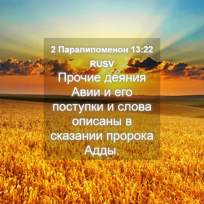Picture 04 - 2 Паралипоменон 13:22 RUSV - Прочие деяния Авии и его - Bible Verse Picture