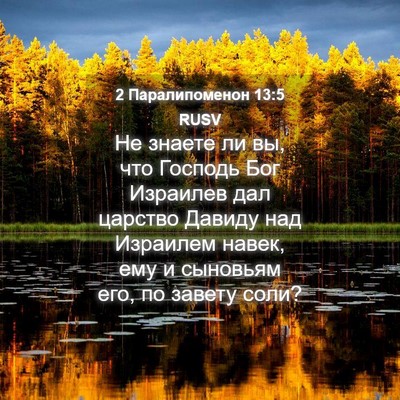 Picture 04 - 2 Паралипоменон 13:5 RUSV - Не знаете ли вы, что - Bible Verse Picture