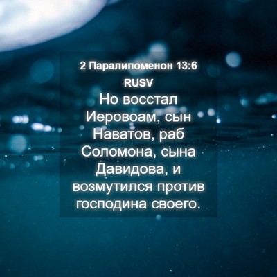 Picture 04 - 2 Паралипоменон 13:6 RUSV - Но восстал Иеровоам, сын - Bible Verse Picture