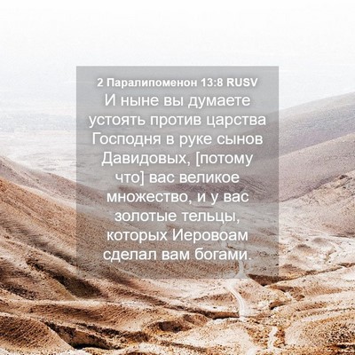 Picture 04 - 2 Паралипоменон 13:8 RUSV - И ныне вы думаете устоять - Bible Verse Picture