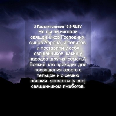 Picture 04 - 2 Паралипоменон 13:9 RUSV - Не вы ли изгнали - Bible Verse Picture