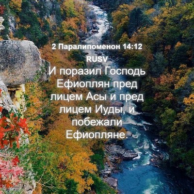 Picture 04 - 2 Паралипоменон 14:12 RUSV - И поразил Господь Ефиоплян - Bible Verse Picture