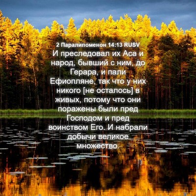 Picture 04 - 2 Паралипоменон 14:13 RUSV - И преследовал их Аса и - Bible Verse Picture