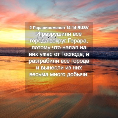 Picture 04 - 2 Паралипоменон 14:14 RUSV - И разрушили все города - Bible Verse Picture