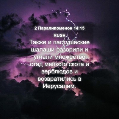 Picture 04 - 2 Паралипоменон 14:15 RUSV - Также и пастушеские шалаши - Bible Verse Picture