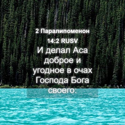 Picture 04 - 2 Паралипоменон 14:2 RUSV - И делал Аса доброе и - Bible Verse Picture