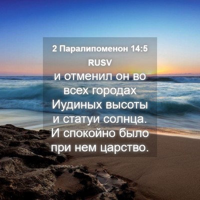 Picture 04 - 2 Паралипоменон 14:5 RUSV - и отменил он во всех - Bible Verse Picture