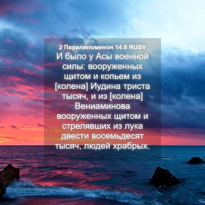 Picture 04 - 2 Паралипоменон 14:8 RUSV - И было у Асы военной силы: - Bible Verse Picture