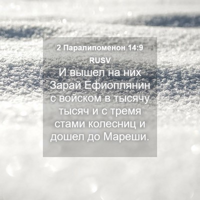 Picture 04 - 2 Паралипоменон 14:9 RUSV - И вышел на них Зарай - Bible Verse Picture
