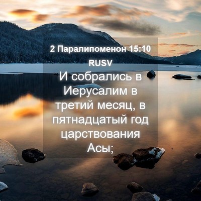Picture 04 - 2 Паралипоменон 15:10 RUSV - И собрались в Иерусалим в - Bible Verse Picture