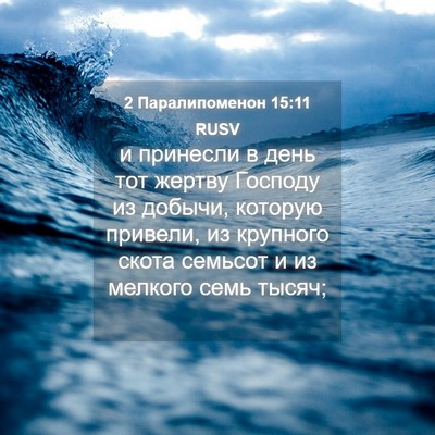 Picture 04 - 2 Паралипоменон 15:11 RUSV - и принесли в день тот - Bible Verse Picture