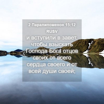 Picture 04 - 2 Паралипоменон 15:12 RUSV - и вступили в завет, чтобы - Bible Verse Picture