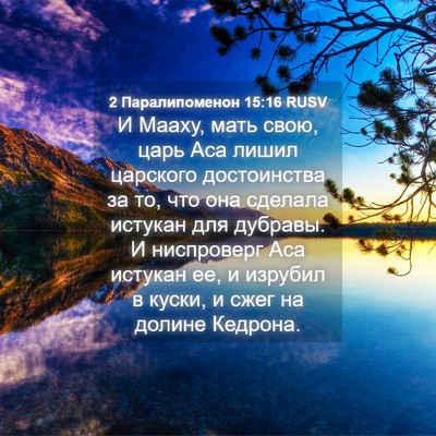 Picture 04 - 2 Паралипоменон 15:16 RUSV - И Мааху, мать свою, царь Аса - Bible Verse Picture