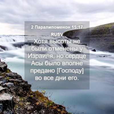 Picture 04 - 2 Паралипоменон 15:17 RUSV - Хотя высоты не были - Bible Verse Picture
