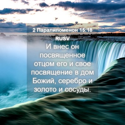 Picture 04 - 2 Паралипоменон 15:18 RUSV - И внес он посвященное - Bible Verse Picture