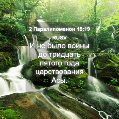 Picture 04 - 2 Паралипоменон 15:19 RUSV - И не было войны до тридцать - Bible Verse Picture