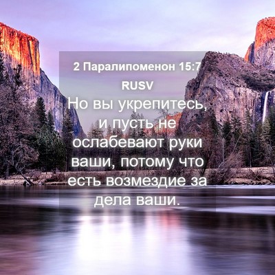 Picture 04 - 2 Паралипоменон 15:7 RUSV - Но вы укрепитесь, и пусть - Bible Verse Picture