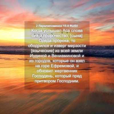 Picture 04 - 2 Паралипоменон 15:8 RUSV - Когда услышал Аса слова - Bible Verse Picture