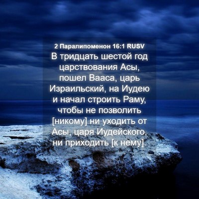 Picture 04 - 2 Паралипоменон 16:1 RUSV - В тридцать шестой год - Bible Verse Picture