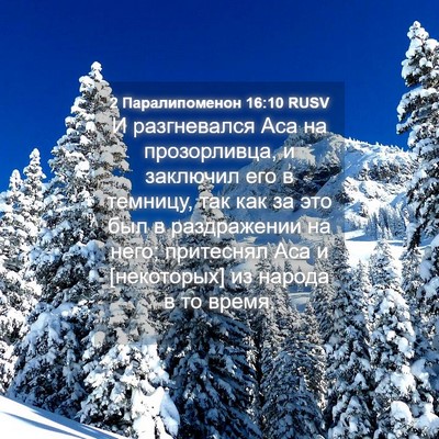 Picture 04 - 2 Паралипоменон 16:10 RUSV - И разгневался Аса на - Bible Verse Picture