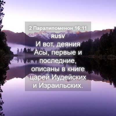 Picture 04 - 2 Паралипоменон 16:11 RUSV - И вот, деяния Асы, первые и - Bible Verse Picture