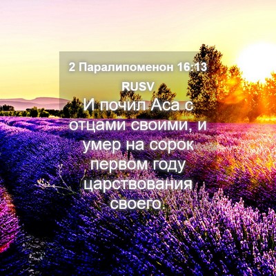Picture 04 - 2 Паралипоменон 16:13 RUSV - И почил Аса с отцами - Bible Verse Picture
