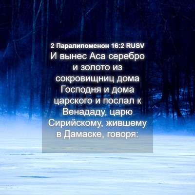 Picture 04 - 2 Паралипоменон 16:2 RUSV - И вынес Аса серебро и - Bible Verse Picture