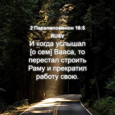 Picture 04 - 2 Паралипоменон 16:5 RUSV - И когда услышал [о сем] - Bible Verse Picture