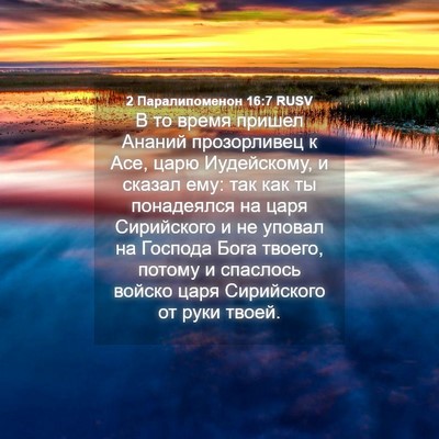 Picture 04 - 2 Паралипоменон 16:7 RUSV - В то время пришел Ананий - Bible Verse Picture