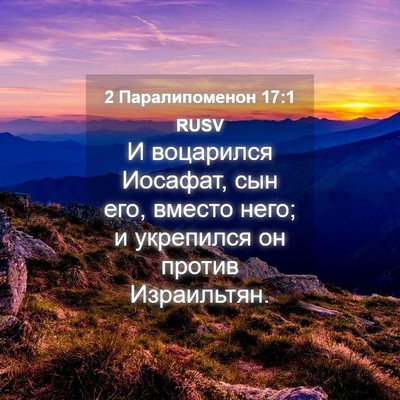 Picture 04 - 2 Паралипоменон 17:1 RUSV - И воцарился Иосафат, сын - Bible Verse Picture