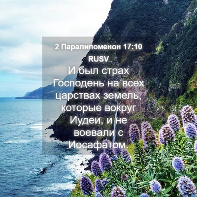 Picture 04 - 2 Паралипоменон 17:10 RUSV - И был страх Господень на - Bible Verse Picture